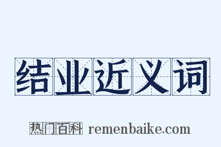 结业近义词是什么意思的图片